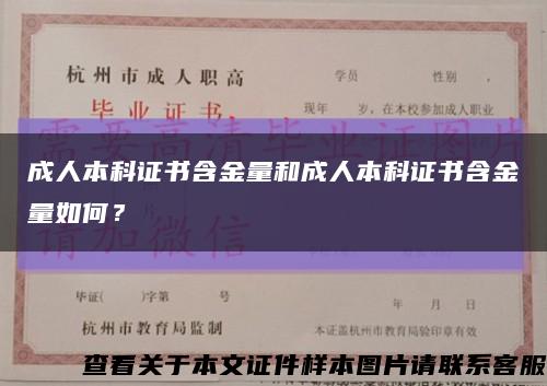 成人本科证书含金量和成人本科证书含金量如何？缩略图