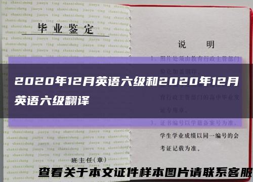 2020年12月英语六级和2020年12月英语六级翻译缩略图