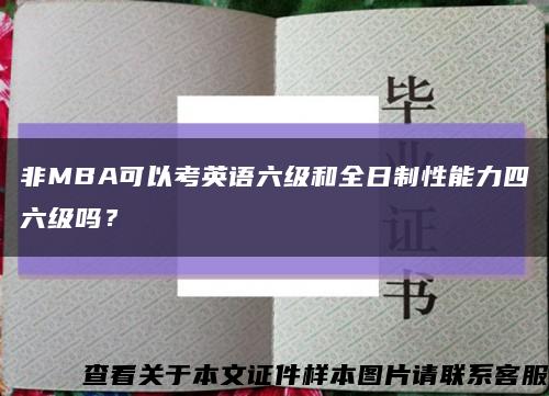 非MBA可以考英语六级和全日制性能力四六级吗？缩略图