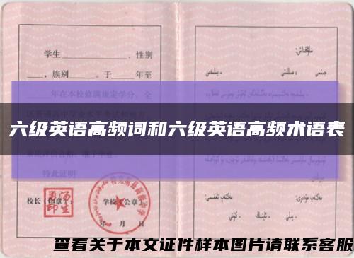 六级英语高频词和六级英语高频术语表缩略图