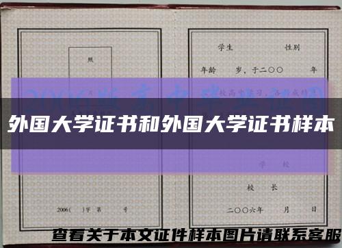 外国大学证书和外国大学证书样本缩略图