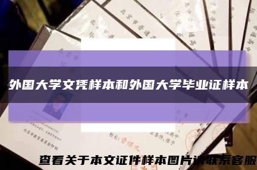 外国大学文凭样本和外国大学毕业证样本缩略图