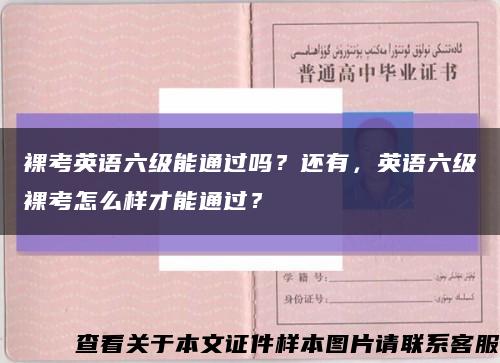 裸考英语六级能通过吗？还有，英语六级裸考怎么样才能通过？缩略图