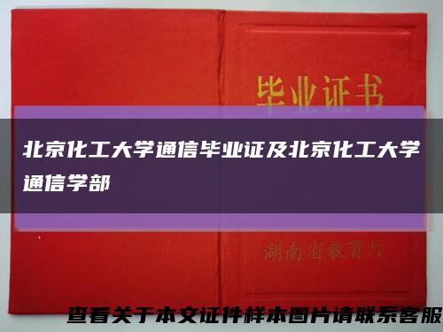 北京化工大学通信毕业证及北京化工大学通信学部缩略图