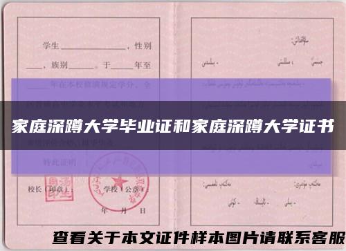 家庭深蹲大学毕业证和家庭深蹲大学证书缩略图