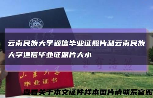云南民族大学通信毕业证照片和云南民族大学通信毕业证照片大小缩略图