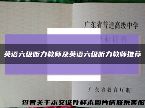 英语六级听力教师及英语六级听力教师推荐缩略图