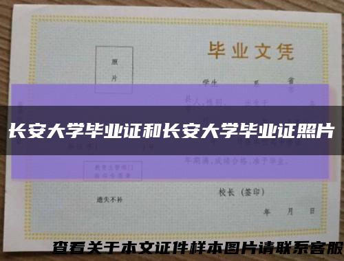 长安大学毕业证和长安大学毕业证照片缩略图