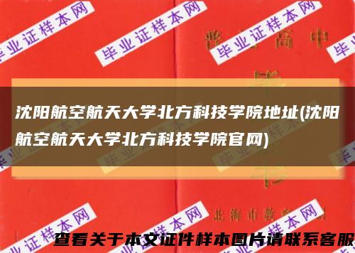沈阳航空航天大学北方科技学院地址(沈阳航空航天大学北方科技学院官网)缩略图