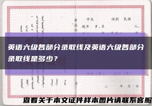 英语六级各部分录取线及英语六级各部分录取线是多少？缩略图
