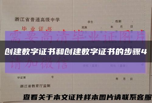 创建数字证书和创建数字证书的步骤4缩略图
