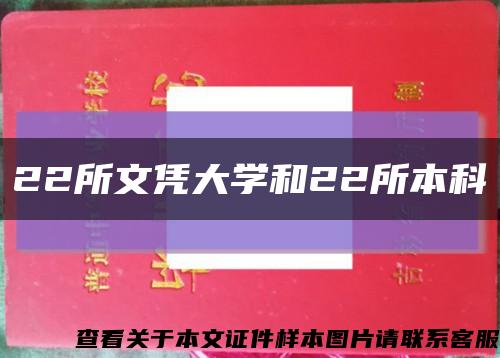 22所文凭大学和22所本科缩略图