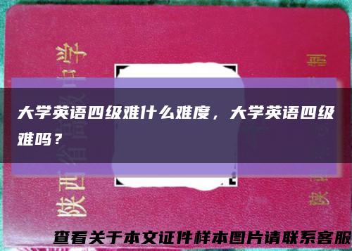 大学英语四级难什么难度，大学英语四级难吗？缩略图