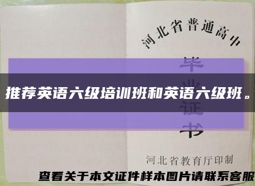 推荐英语六级培训班和英语六级班。缩略图