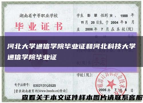 河北大学通信学院毕业证和河北科技大学通信学院毕业证缩略图