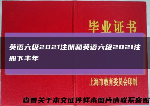 英语六级2021注册和英语六级2021注册下半年缩略图