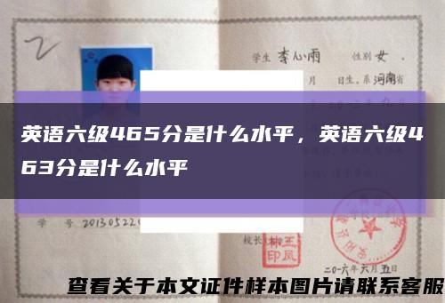 英语六级465分是什么水平，英语六级463分是什么水平缩略图