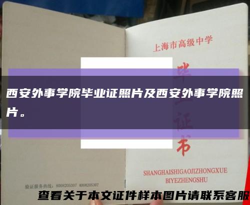西安外事学院毕业证照片及西安外事学院照片。缩略图