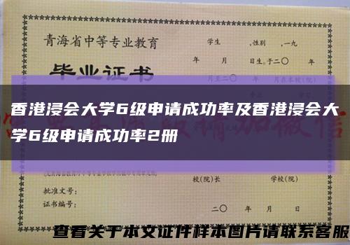 香港浸会大学6级申请成功率及香港浸会大学6级申请成功率2册缩略图