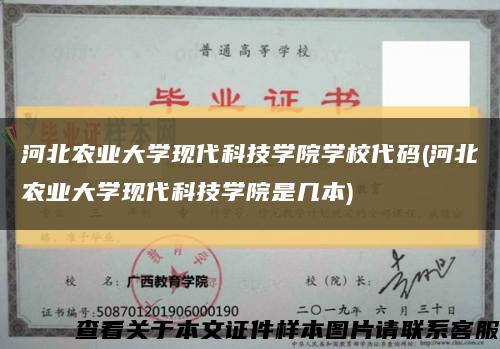 河北农业大学现代科技学院学校代码(河北农业大学现代科技学院是几本)缩略图