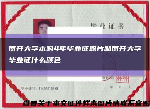 南开大学本科4年毕业证照片和南开大学毕业证什么颜色缩略图