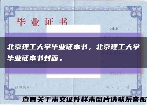 北京理工大学毕业证本书，北京理工大学毕业证本书封面。缩略图
