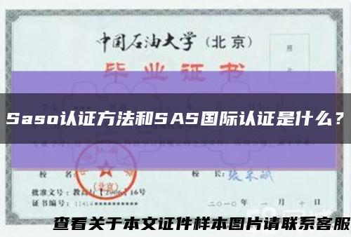 Saso认证方法和SAS国际认证是什么？缩略图