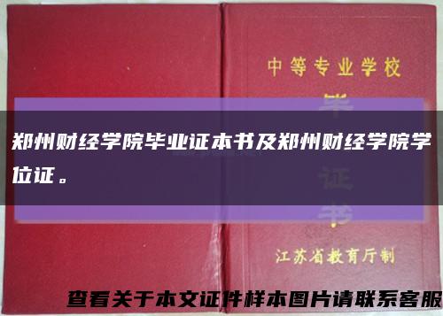 郑州财经学院毕业证本书及郑州财经学院学位证。缩略图