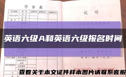 英语六级A和英语六级报名时间缩略图