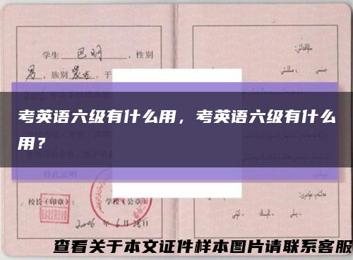 考英语六级有什么用，考英语六级有什么用？缩略图