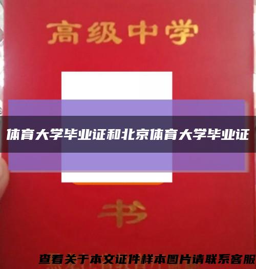 体育大学毕业证和北京体育大学毕业证缩略图