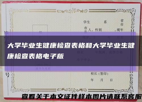 大学毕业生健康检查表格和大学毕业生健康检查表格电子版缩略图
