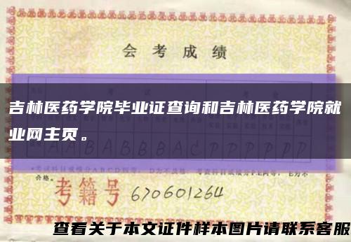 吉林医药学院毕业证查询和吉林医药学院就业网主页。缩略图