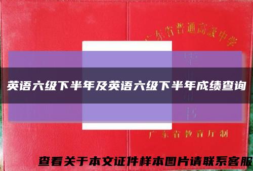英语六级下半年及英语六级下半年成绩查询缩略图