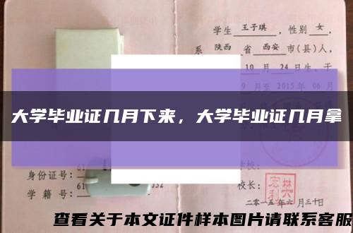 大学毕业证几月下来，大学毕业证几月拿缩略图