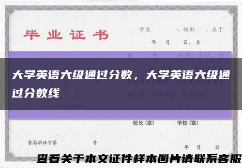 大学英语六级通过分数，大学英语六级通过分数线缩略图