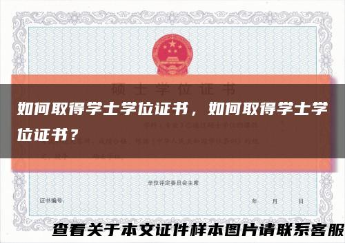 如何取得学士学位证书，如何取得学士学位证书？缩略图