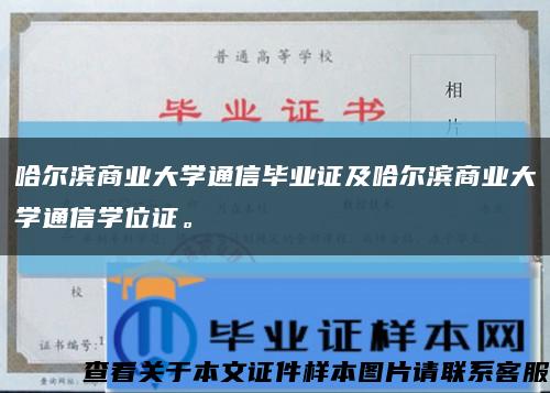 哈尔滨商业大学通信毕业证及哈尔滨商业大学通信学位证。缩略图