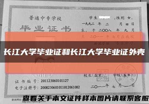长江大学毕业证和长江大学毕业证外壳缩略图