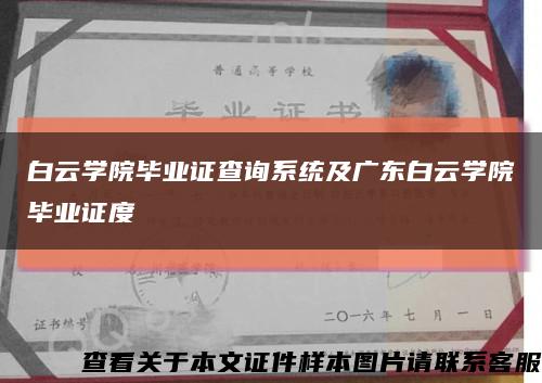 白云学院毕业证查询系统及广东白云学院毕业证度缩略图