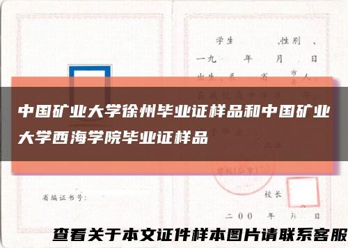 中国矿业大学徐州毕业证样品和中国矿业大学西海学院毕业证样品缩略图