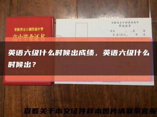 英语六级什么时候出成绩，英语六级什么时候出？缩略图