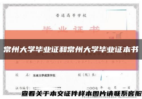 常州大学毕业证和常州大学毕业证本书缩略图