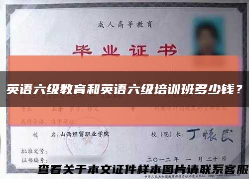 英语六级教育和英语六级培训班多少钱？缩略图
