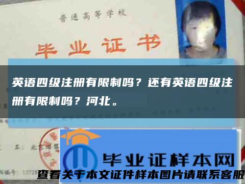 英语四级注册有限制吗？还有英语四级注册有限制吗？河北。缩略图