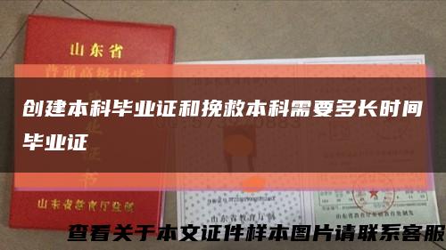 创建本科毕业证和挽救本科需要多长时间毕业证缩略图