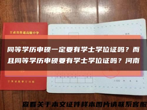 同等学历申硕一定要有学士学位证吗？而且同等学历申硕要有学士学位证吗？河南缩略图