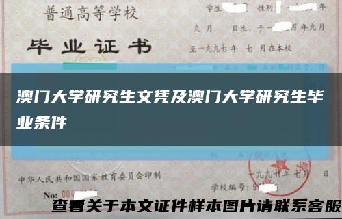 澳门大学研究生文凭及澳门大学研究生毕业条件缩略图