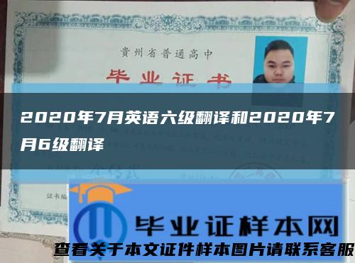 2020年7月英语六级翻译和2020年7月6级翻译缩略图