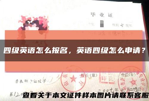 四级英语怎么报名，英语四级怎么申请？缩略图